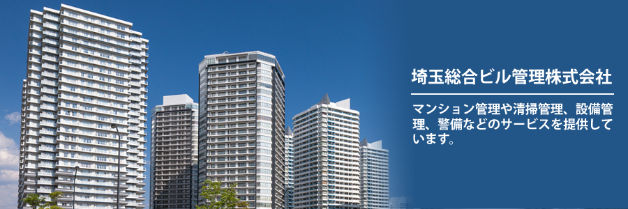 埼玉総合ビル管理株式会社　マンション管理や清掃管理、設備管理、警備などのサービスを提供しています。